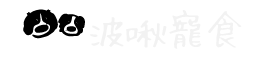 波啾寵食 Boju Pet